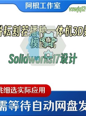 耕耘割茬播种一体机3D数模图纸Solidworks17设计