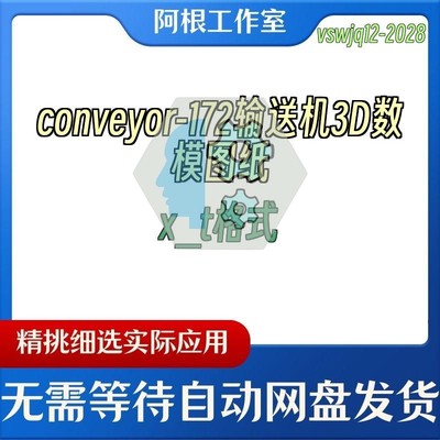 conveyor-172输送机3D数模图纸x_t格式
