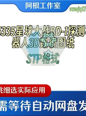 75335星球大战BD-1探测机器人3D数模图纸STP格式