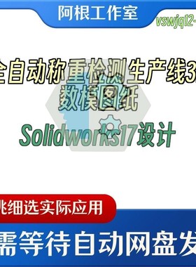 全自动称重检测生产线3D数模图纸Solidworks17设计