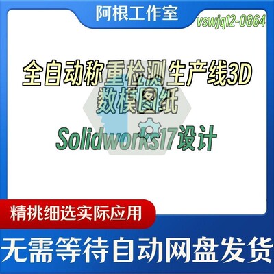 全自动称重检测生产线3D数模图纸Solidworks17设计