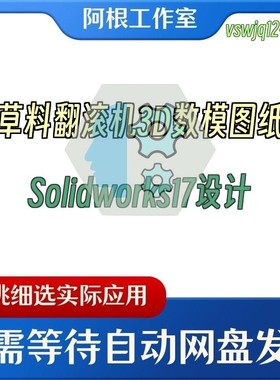 草料翻滚机3D数模图纸Solidworks17设计