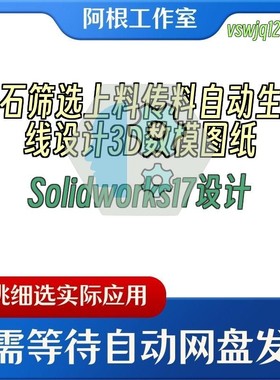 砂石筛选上料传料自动生产线设计3D数模图纸Solidworks17设计