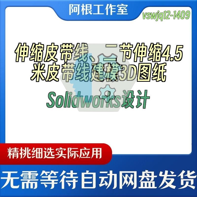 伸缩皮带线、二节伸缩4.5米皮带线建模3D图纸Solidworks设计