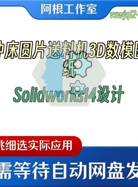 冲床圆片送料机3D数模图纸Solidworks14设计
