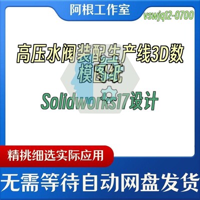 高压水阀装配生产线3D数模图纸Solidworks17设计
