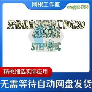 变位机自动焊接工作站3D模型图纸STEP格式
