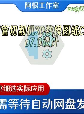 钢管切割机3D数模图纸Creo7.0设计