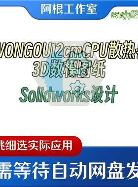IWONGOU12cmCPU散热器3D数模图纸Solidworks设计