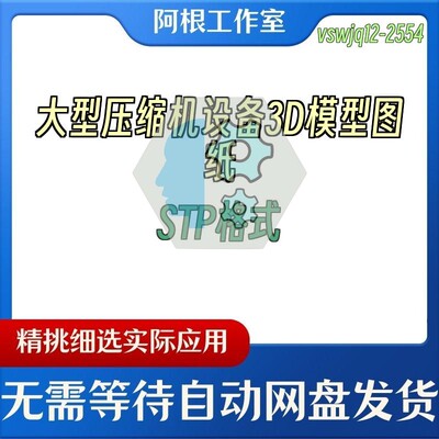 大型压缩机设备3D模型图纸STP格式