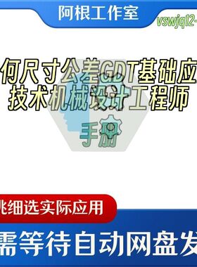 几何尺寸公差GDT基础应用技术机械设计工程师手册