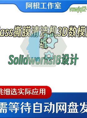 glass撕膜清洁机3D数模图纸Solidworks18设计
