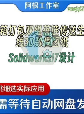 纸箱打包双组蓓链传送生产线3D数模图纸Solidworks17设计
