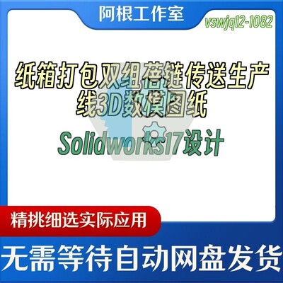 纸箱打包双组蓓链传送生产线3D数模图纸Solidworks17设计