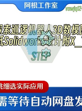 探索巡逻机器人3D数模图纸Solidworks设计附X_TSTEP