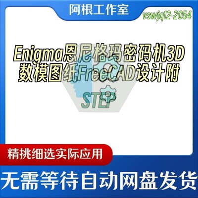 Enigma恩尼格玛密码机3D数模图纸FreeCAD设计附STEP
