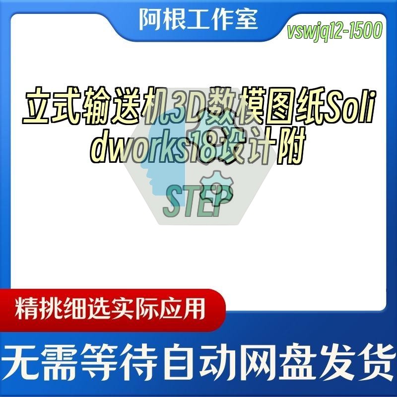 立式输送机3D数模图纸Solidworks18设计附STEP