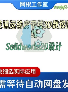 玻璃运输皮带线3D数模图纸Solidworks20设计