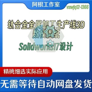 钛合金金属加工生产线3D数模图纸Solidworks17设计