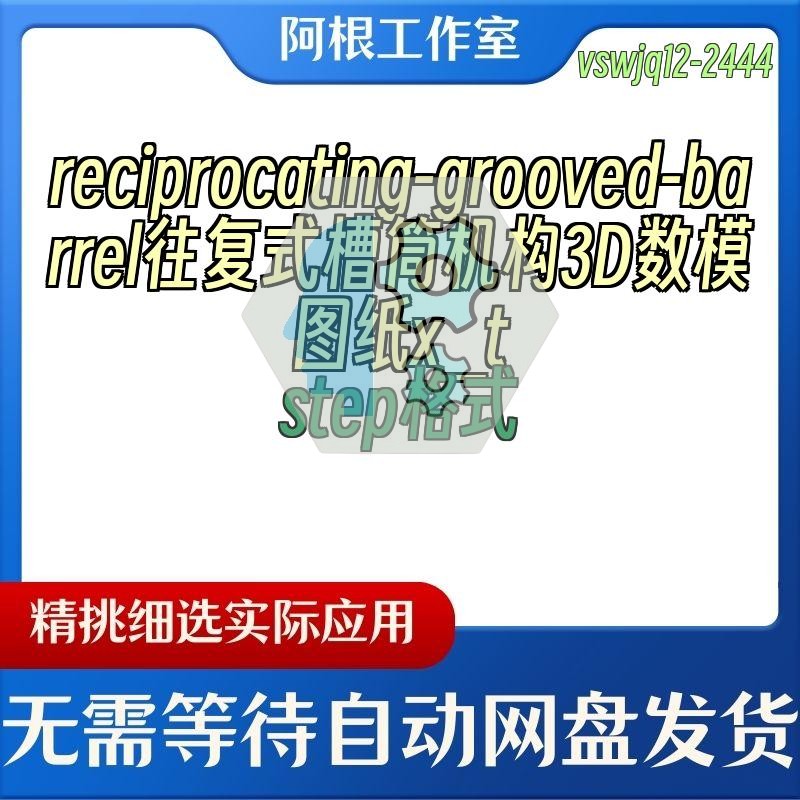 reciprocating-grooved-barrel往复式槽筒机构3D数模图纸x_tstep
