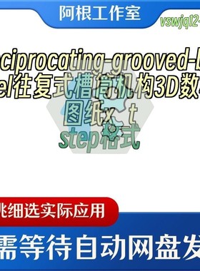 reciprocating-grooved-barrel往复式槽筒机构3D数模图纸x_tstep