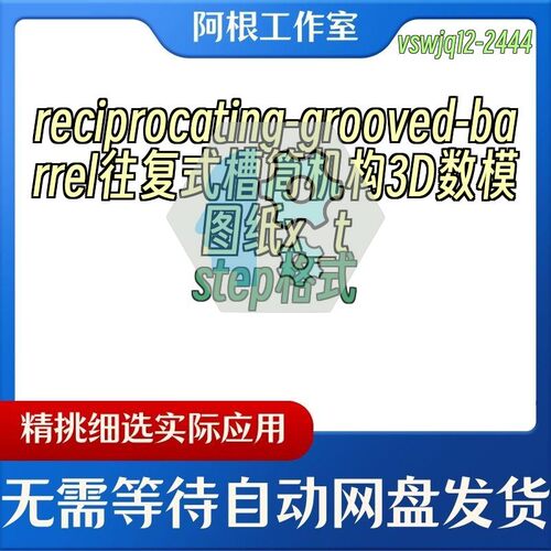 reciprocating-grooved-barrel往复式槽筒机构3D数模图纸x_tstep