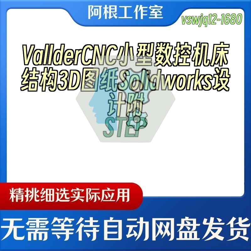 VallderCNC小型数控机床结构3D图纸Solidworks设计附STEP