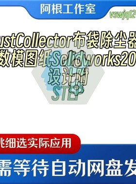 DustCollector布袋除尘器3D数模图纸Solidworks2017设计附STEP