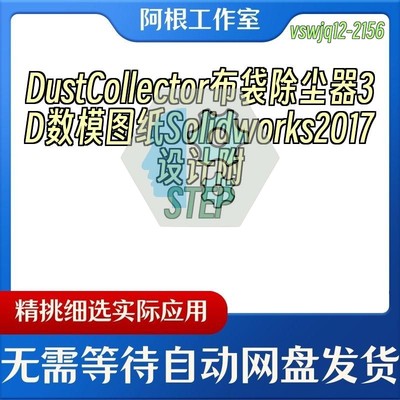 DustCollector布袋除尘器3D数模图纸Solidworks2017设计附STEP