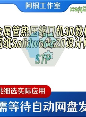 金属管热压缩口机3D数模图纸Solidworks20设计附STP