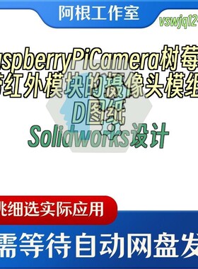 RaspberryPiCamera树莓派带红外模块的摄像头模组3DSolidworks