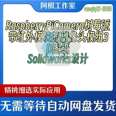 RaspberryPiCamera树莓派带红外模块的摄像头模组3DSolidworks