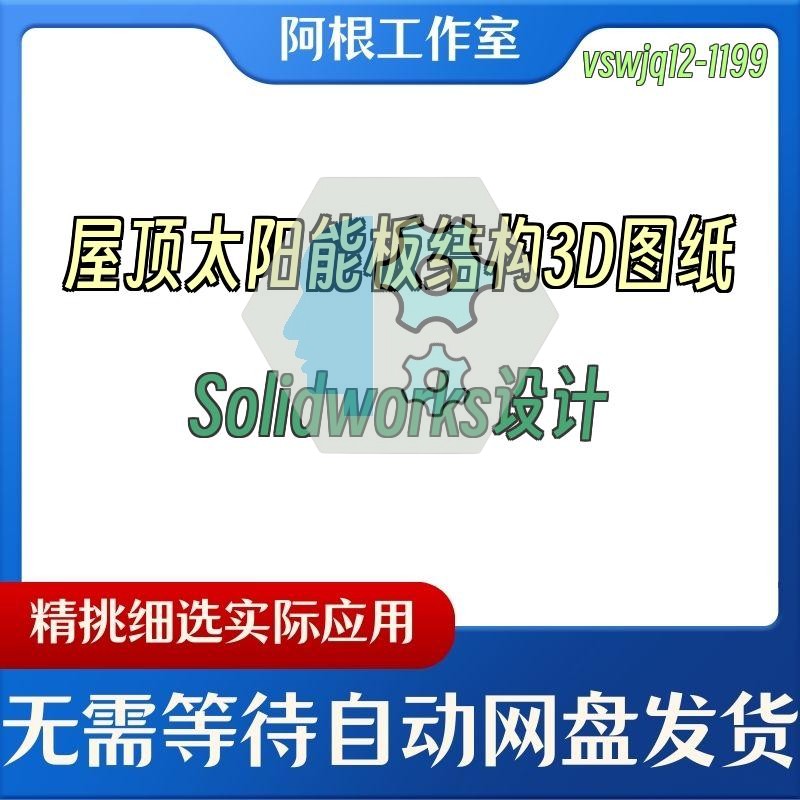屋顶太阳能板结构3D图纸Solidworks设计