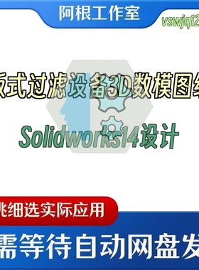 板式过滤设备3D数模图纸Solidworks14设计