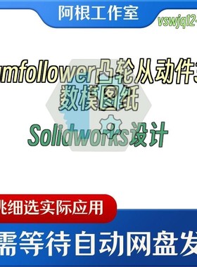 Camfollower凸轮从动件3D数模图纸Solidworks设计