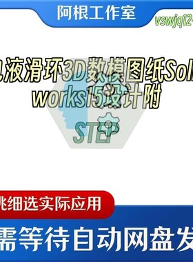 电液滑环3D数模图纸Solidworks15设计附STEP