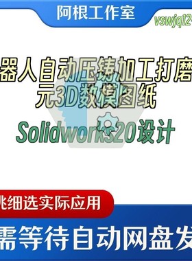 机器人自动压铸加工打磨单元3D数模图纸Solidworks20设计