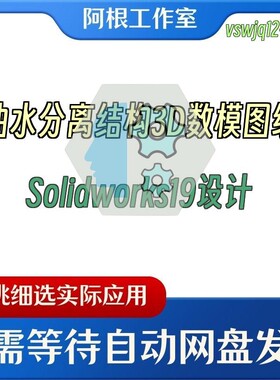 油水分离结构3D数模图纸Solidworks19设计