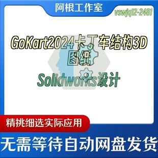 GoKart2024卡丁车结构3D图纸Solidworks设计