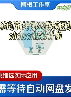 开箱封箱线体3D数模图纸Solidworks设计附x_t