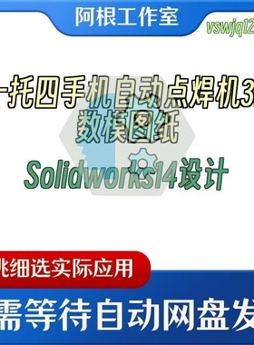 一托四手机自动点焊机3D数模图纸Solidworks14设计