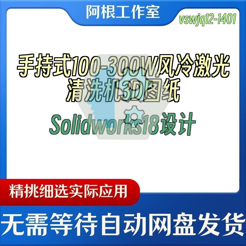 手持式100-300W风冷激光清洗机3D图纸Solidworks18设计