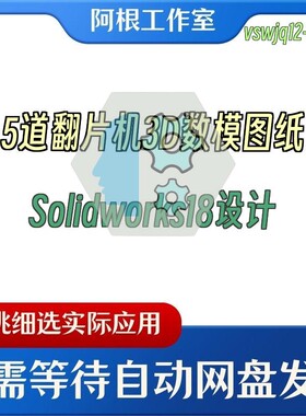 5道翻片机3D数模图纸Solidworks18设计