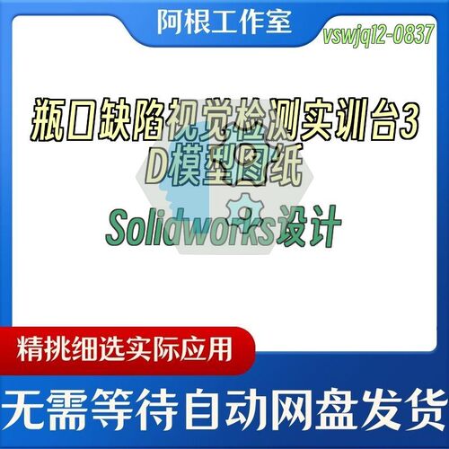 瓶口缺陷视觉检测实训台3D模型图纸Solidworks设计