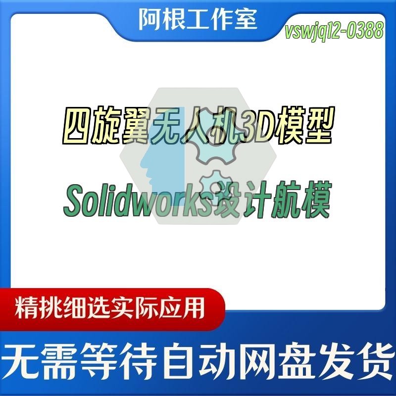四旋翼无人机3D模型Solidworks设计航模