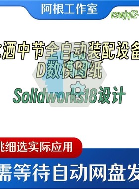 水洒中节全自动装配设备3D数模图纸Solidworks18设计