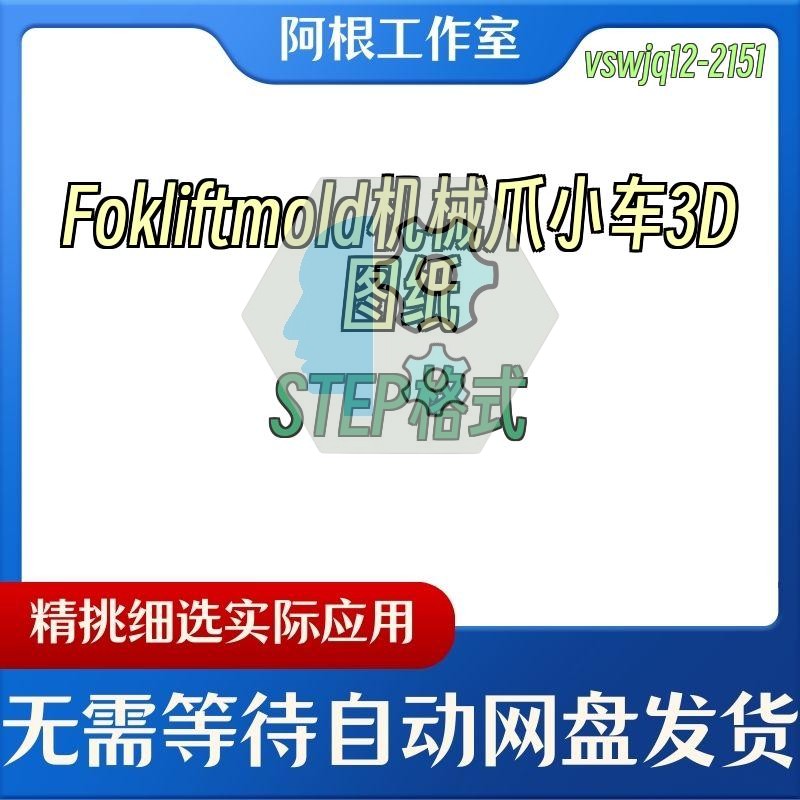 Fokliftmold机械爪小车3D图纸STEP格式