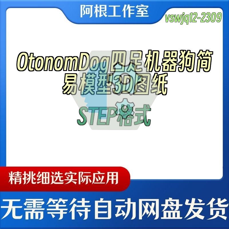 OtonomDog四足机器狗简易模型3D图纸STEP格式