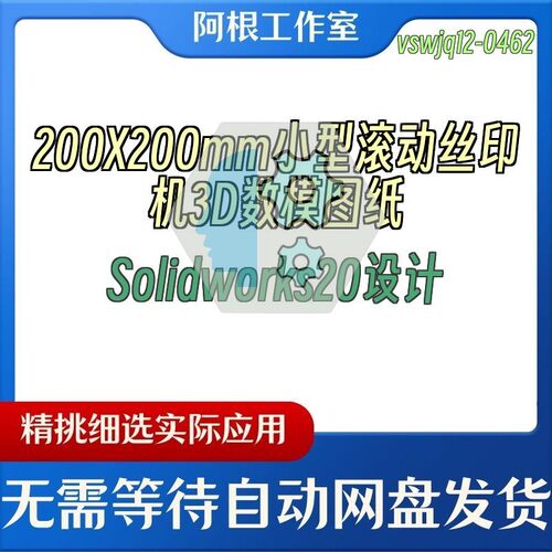 200X200mm小型滚动丝印机3D数模图纸Solidworks20设计