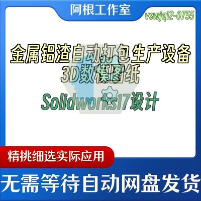 金属铝渣自动打包生产设备3D数模图纸Solidworks17设计
